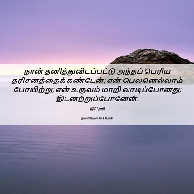 Picture 06 - தானியேல் 10:8 TAMIRV - நான் - Bible Verse Picture