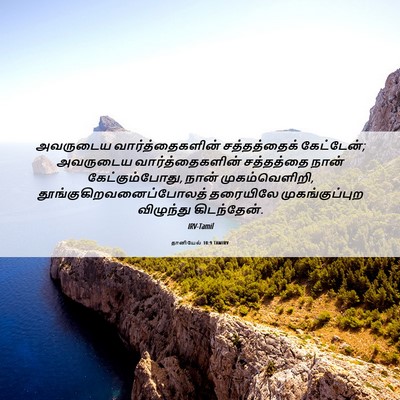 Picture 06 - தானியேல் 10:9 TAMIRV - அவருடைய - Bible Verse Picture