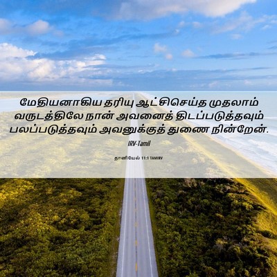Picture 06 - தானியேல் 11:1 TAMIRV - மேதியனாகிய தரியு - Bible Verse Picture
