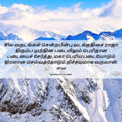 Picture 06 - தானியேல் 11:13 TAMIRV - சில வருடங்கள் - Bible Verse Picture