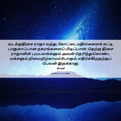 Picture 06 - தானியேல் 11:15 TAMIRV - வடக்குதிசை ராஜா - Bible Verse Picture