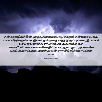 Picture 06 - தானியேல் 11:17 TAMIRV - தன் ராஜ்ஜியத்தின் - Bible Verse Picture