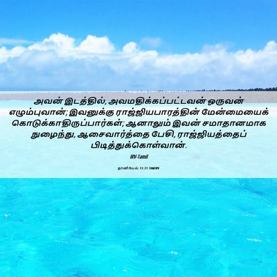 Picture 06 - தானியேல் 11:21 TAMIRV - அவன் இடத்தில், - Bible Verse Picture