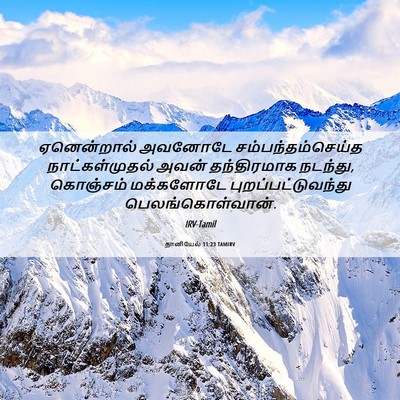 Picture 06 - தானியேல் 11:23 TAMIRV - ஏனென்றால் அவனோடே - Bible Verse Picture
