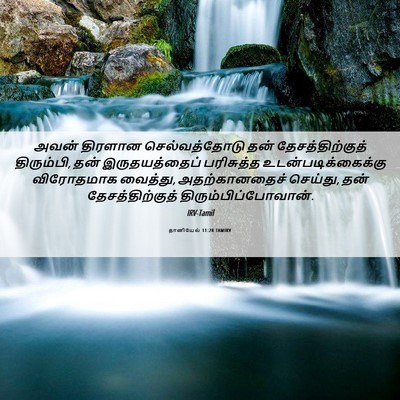 Picture 06 - தானியேல் 11:28 TAMIRV - அவன் திரளான - Bible Verse Picture