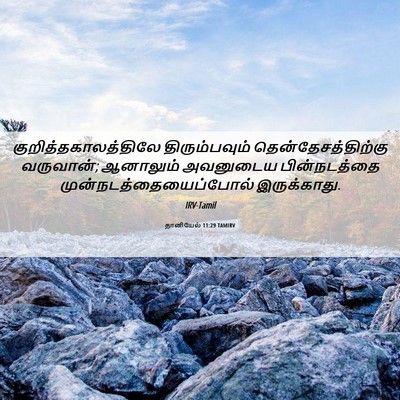Picture 06 - தானியேல் 11:29 TAMIRV - குறித்தகாலத்திலே - Bible Verse Picture
