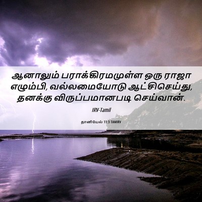 Picture 06 - தானியேல் 11:3 TAMIRV - ஆனாலும் - Bible Verse Picture
