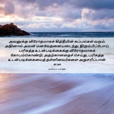 Picture 06 - தானியேல் 11:30 TAMIRV - அவனுக்கு - Bible Verse Picture