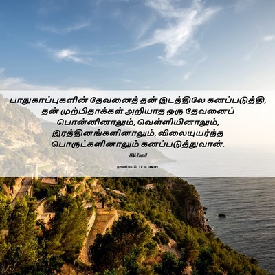 Picture 06 - தானியேல் 11:38 TAMIRV - பாதுகாப்புகளின் - Bible Verse Picture