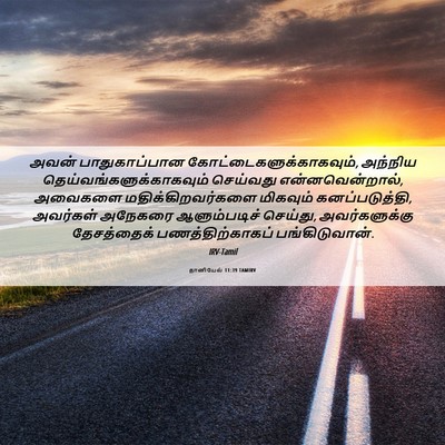 Picture 06 - தானியேல் 11:39 TAMIRV - அவன் பாதுகாப்பான - Bible Verse Picture
