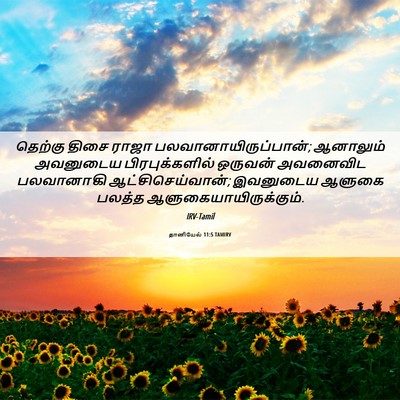 Picture 06 - தானியேல் 11:5 TAMIRV - தெற்கு திசை ராஜா - Bible Verse Picture