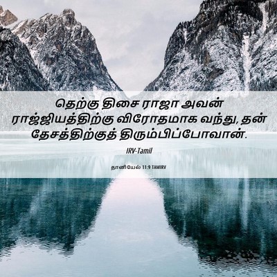 Picture 06 - தானியேல் 11:9 TAMIRV - தெற்கு திசை ராஜா - Bible Verse Picture