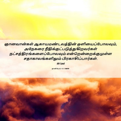 Picture 06 - தானியேல் 12:3 TAMIRV - ஞானவான்கள் - Bible Verse Picture