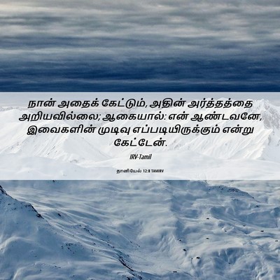 Picture 06 - தானியேல் 12:8 TAMIRV - நான் அதைக் - Bible Verse Picture