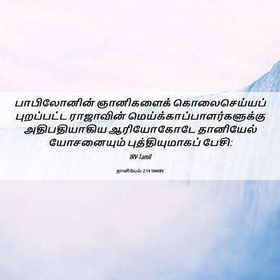 Picture 06 - தானியேல் 2:14 TAMIRV - பாபிலோனின் - Bible Verse Picture
