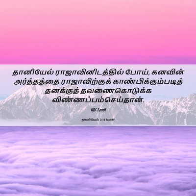Picture 06 - தானியேல் 2:16 TAMIRV - தானியேல் - Bible Verse Picture