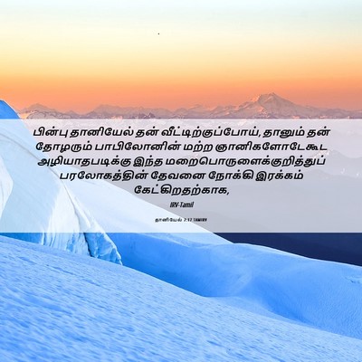 Picture 06 - தானியேல் 2:17 TAMIRV - பின்பு தானியேல் - Bible Verse Picture