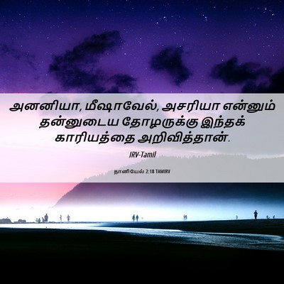 Picture 06 - தானியேல் 2:18 TAMIRV - அனனியா, மீஷாவேல், - Bible Verse Picture