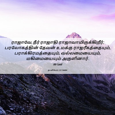 Picture 06 - தானியேல் 2:37 TAMIRV - ராஜாவே, நீர் - Bible Verse Picture