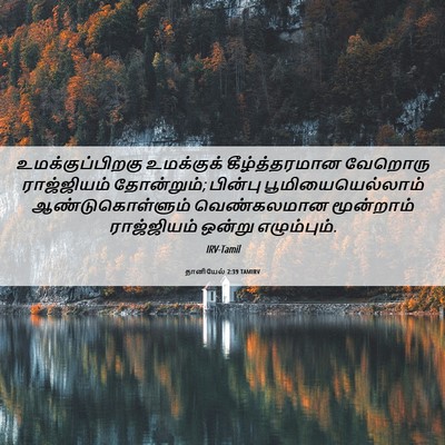 Picture 06 - தானியேல் 2:39 TAMIRV - உமக்குப்பிறகு - Bible Verse Picture