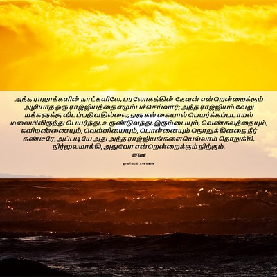 Picture 06 - தானியேல் 2:44 TAMIRV - அந்த ராஜாக்களின் - Bible Verse Picture