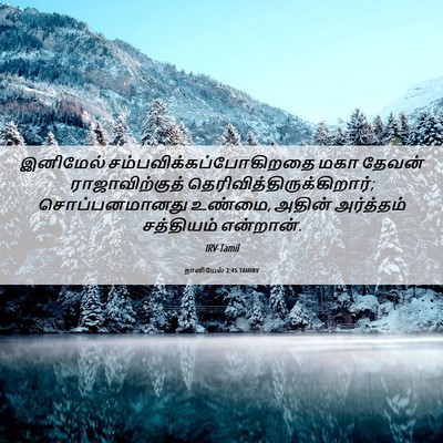 Picture 06 - தானியேல் 2:45 TAMIRV - இனிமேல் - Bible Verse Picture