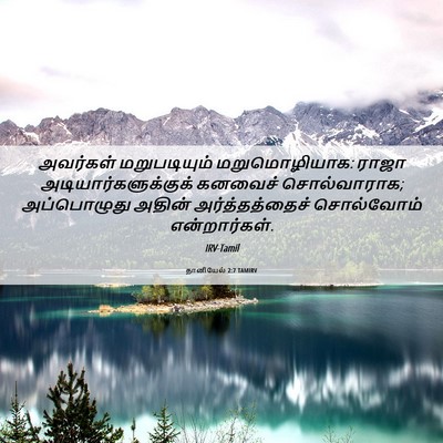 Picture 06 - தானியேல் 2:7 TAMIRV - அவர்கள் - Bible Verse Picture