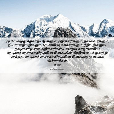 Picture 06 - தானியேல் 3:3 TAMIRV - அப்பொழுது - Bible Verse Picture