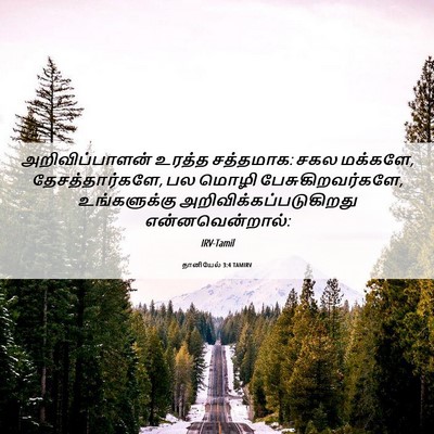 Picture 06 - தானியேல் 3:4 TAMIRV - அறிவிப்பாளன் - Bible Verse Picture