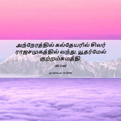 Picture 06 - தானியேல் 3:8 TAMIRV - அந்நேரத்தில் - Bible Verse Picture
