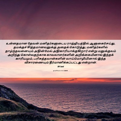 Picture 06 - தானியேல் 4:17 TAMIRV - உன்னதமான தேவன் - Bible Verse Picture