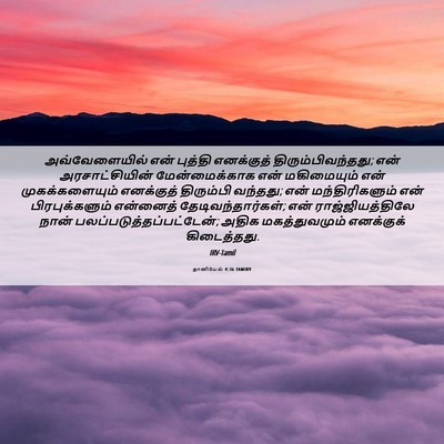 Picture 06 - தானியேல் 4:36 TAMIRV - அவ்வேளையில் என் - Bible Verse Picture