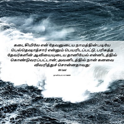 Picture 06 - தானியேல் 4:8 TAMIRV - கடைசியிலே என் - Bible Verse Picture