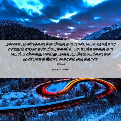 Picture 06 - தானியேல் 5:1 TAMIRV - அனேக ஆண்டுகளுக்கு - Bible Verse Picture