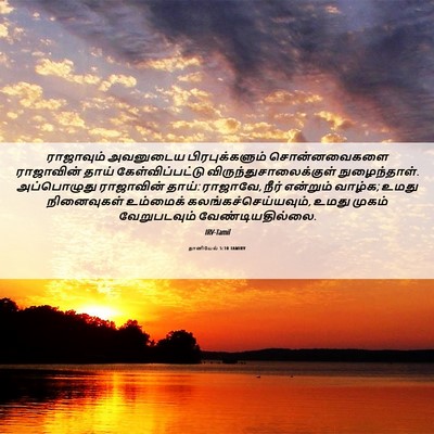 Picture 06 - தானியேல் 5:10 TAMIRV - ராஜாவும் அவனுடைய - Bible Verse Picture