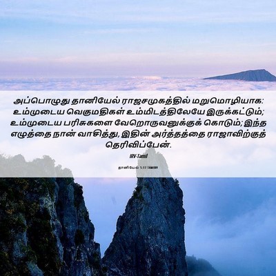 Picture 06 - தானியேல் 5:17 TAMIRV - அப்பொழுது - Bible Verse Picture