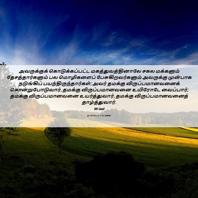 Picture 06 - தானியேல் 5:19 TAMIRV - அவருக்குக் - Bible Verse Picture