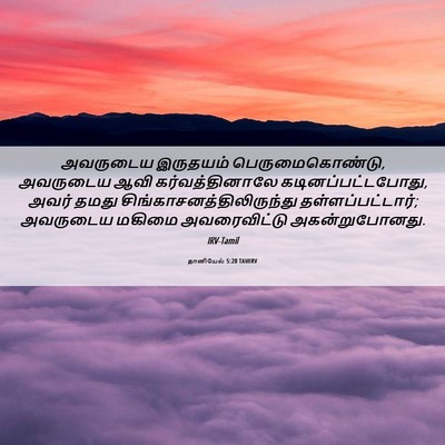Picture 06 - தானியேல் 5:20 TAMIRV - அவருடைய இருதயம் - Bible Verse Picture