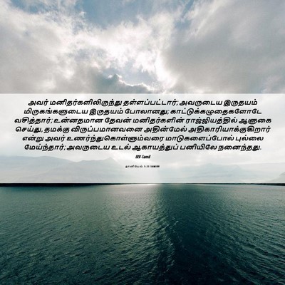Picture 06 - தானியேல் 5:21 TAMIRV - அவர் - Bible Verse Picture