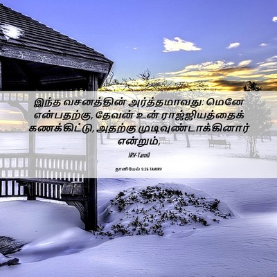 Picture 06 - தானியேல் 5:26 TAMIRV - இந்த வசனத்தின் - Bible Verse Picture