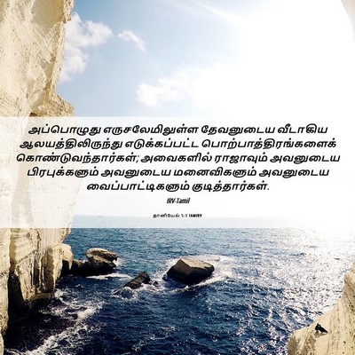 Picture 06 - தானியேல் 5:3 TAMIRV - அப்பொழுது - Bible Verse Picture