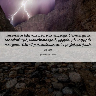 Picture 06 - தானியேல் 5:4 TAMIRV - அவர்கள் - Bible Verse Picture