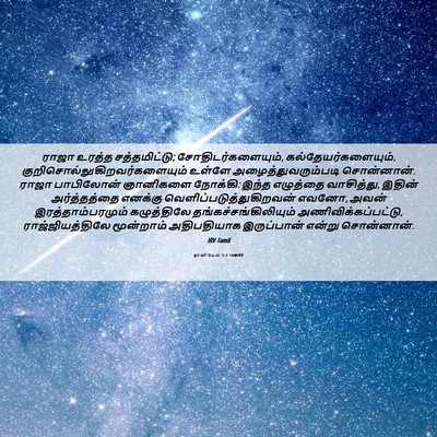 Picture 06 - தானியேல் 5:7 TAMIRV - ராஜா உரத்த - Bible Verse Picture