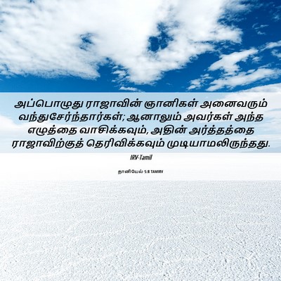 Picture 06 - தானியேல் 5:8 TAMIRV - அப்பொழுது - Bible Verse Picture