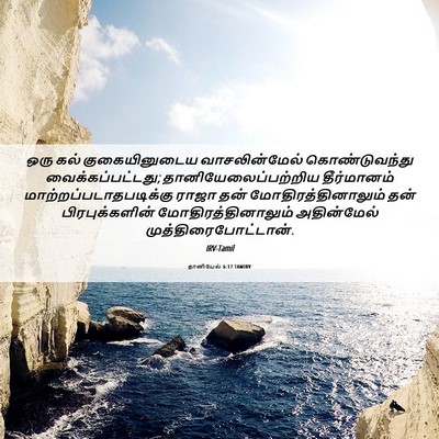 Picture 06 - தானியேல் 6:17 TAMIRV - ஒரு கல் - Bible Verse Picture