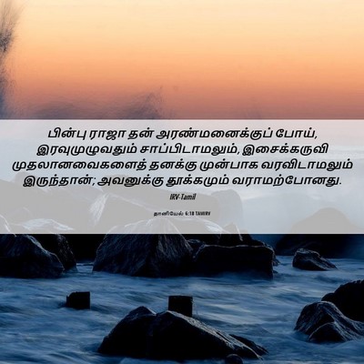 Picture 06 - தானியேல் 6:18 TAMIRV - பின்பு ராஜா தன் - Bible Verse Picture