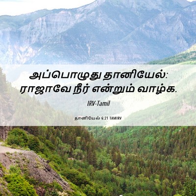 Picture 06 - தானியேல் 6:21 TAMIRV - அப்பொழுது - Bible Verse Picture
