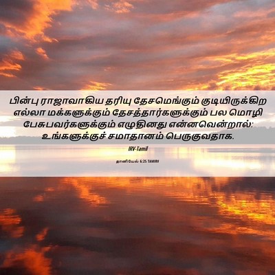 Picture 06 - தானியேல் 6:25 TAMIRV - பின்பு ராஜாவாகிய - Bible Verse Picture