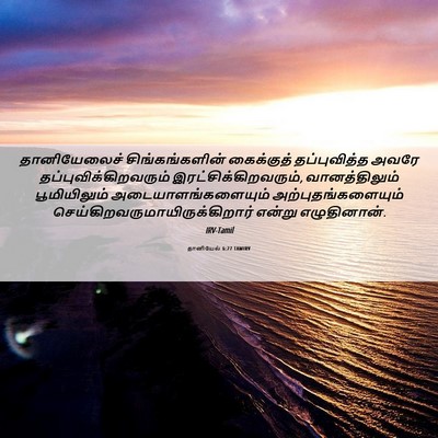 Picture 06 - தானியேல் 6:27 TAMIRV - தானியேலைச் - Bible Verse Picture