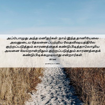 Picture 06 - தானியேல் 6:5 TAMIRV - அப்பொழுது அந்த - Bible Verse Picture